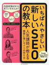 【中古】いちばんやさしい新しいSEOの教本 人気講師が教える検索に強いサイトの作り方 /インプレスジャパン/安川洋(単行本(ソフトカバー))
