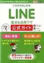 【中古】これからはじめるLINE基本&活用ワザ公式ガイド 安心安全 /インプレスジャパン/小暮正人(単行本(ソフトカバー))