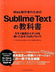 【中古】Web制作者のためのSublime　Textの教科書 今すぐ最高のエディタを使いこなすプロのノウハウ /インプレスジャパン/上野正大（単行本（ソフトカバー））