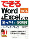 【中古】できるWord＆Excel2013困った！ ＆便利技パ-フェクトブック Windows 8．1／7対応 /インプレスジャパン/井上香緒里（単行本（ソフトカバー））