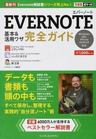 【中古】EVERNOTE基本＆活用ワザ完全ガイド Windows　Mac　iPhone　Androi /インプレスジャパン/小暮正人（単行本（ソフトカバー））