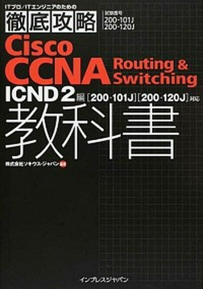 【中古】Cisco　CCNA　Routing　＆　Switching教科書 ICND　2編/インプレスジャパン/ソキウス・ジャパン（単行本（ソフトカバー））