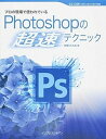 【中古】プロの現場で使われているPhotoshopの超速テクニック CC CS6 CS5 CS4 CS3対応 /インプレスジャパン/古岡ひふみ(単行本(ソフトカ...
