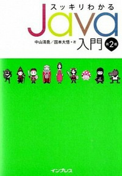 【中古】スッキリわかるJava入門 第2版/インプレス/中山清喬（単行本（ソフトカバー））