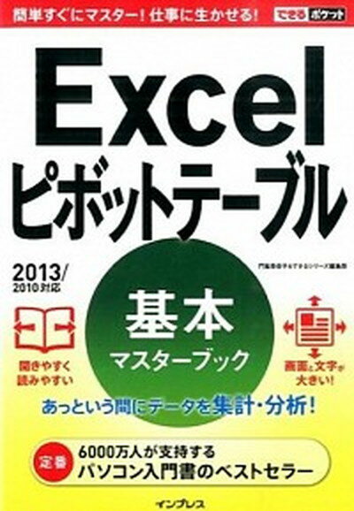 【中古】Excelピボットテ-ブル基本マスタ-ブック 2013／2010対応 /インプレス/門脇香奈子（単行本（ソフトカバー））