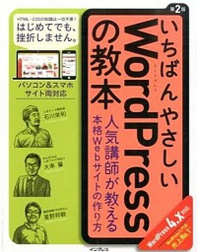 【中古】いちばんやさしいWordPressの教本 人気講師が教える本格Webサイトの作り方 第2版/インプレス/石川栄和（単行本（ソフトカバー））