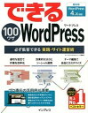 【中古】できる100ワザWordPress 必ず集客できる実践・サイト運営術 /インプレス/ホシナカズキ(単行本(ソフトカバー))