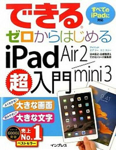 【中古】できるゼロからはじめるiPad　Air　2／mini　3超入門 すべてのiPadに対応 /インプレス/法林岳之（単行本（ソフトカバー））