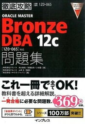 【中古】ORACLE　MASTER　Bronze　DBA　12c問題集 「1Z0-065」対応 /インプレス/高山智史（単行本（ソフトカバー））