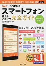 【中古】au　Androidスマ-トフォン基本＆活用ワザ完全ガイド Android　5対応 /インプレス/法林岳之（単行本（ソフトカバー））