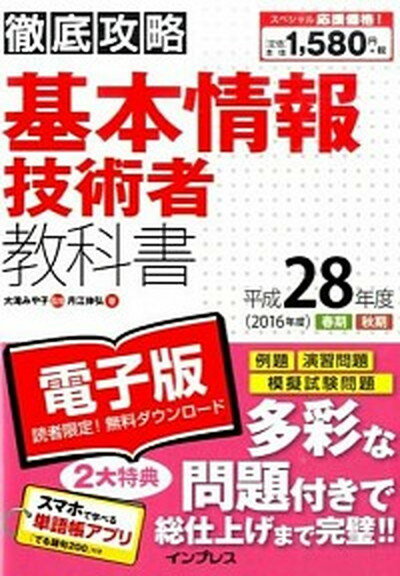 【中古】徹底攻略基本情報技術者教科書 平成28年度 /インプレス/月江伸弘（単行本（ソフトカバー））