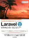 【中古】Laravelリファレンス Web職人好みの新世代PHPフレ-ムワ-ク /インプレス/新原雅司(単行本(ソフトカバー))