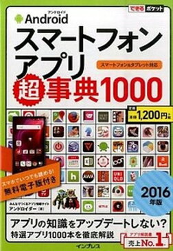 【中古】Androidスマ-トフォンアプリ超事典1000 スマ-トフォン＆タブレット対応 2016年版 /インプレス/アンドロイダ-（単行本（ソフトカバー））