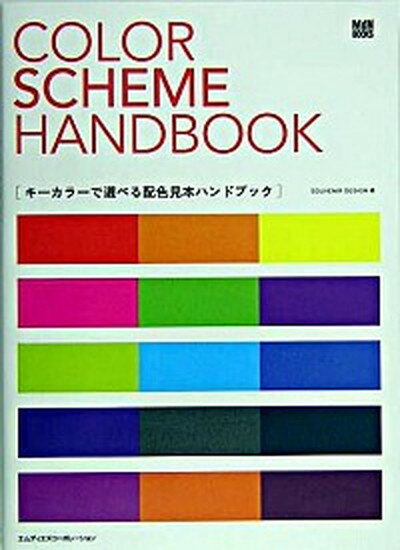 楽天VALUE BOOKS【中古】キ-カラ-で選べる配色見本ハンドブック /エムディエヌコ-ポレ-ション/Souvenir　Design（単行本）