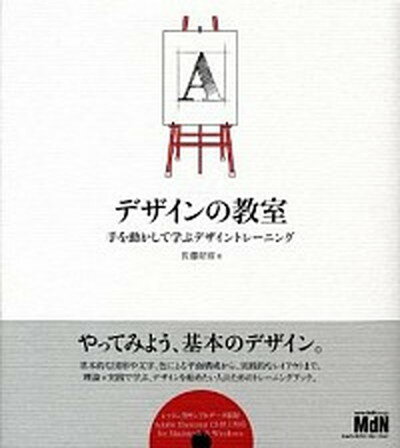 【中古】デザインの教室 手を動かして学ぶデザイントレ-ニング /エムディエヌコ-ポレ-ション/佐藤好彦（大型本）