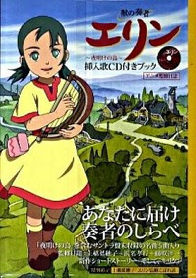 【中古】獣の奏者エリン〜夜明けの鳥〜挿入歌CD付きブック アニメ監修日誌 /エムディエヌコ-ポレ-ション（単行本（ソフトカバー））