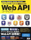【中古】“ソ-シャル”なサイト構築のためのWeb APIコ-ディング Twitter・Facebook・YouTube・ /エムディエヌコ-ポレ-ション/MdN...
