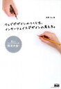 【中古】ウェブデザインのつくり方、インタ-フェイスデザインの考え方。 新しいウェブデザインの技法大全! /エムディエヌコ-ポレ-ション/矢野りん(単行本(ソフト...