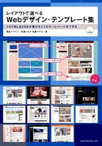 【中古】レイアウトで選べるWebデザイン・テンプレ-ト集 HTML&CSSが書けなくてもホ-ムペ-ジができる /エムディエヌコ-ポレ-ション/螺旋デザイン(単行本)