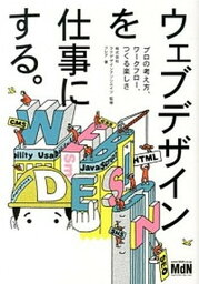 【中古】ウェブデザインを仕事にする。 プロの考え方、ワ-クフロ-、つくる楽しさ /エムディエヌコ-ポレ-ション/フレア（単行本）