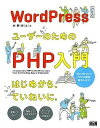 【中古】WordPressユ-ザ-のためのPHP入門 はじめから、ていねいに。 /エムディエヌコ-ポレ-ション/水野史土(単行本)