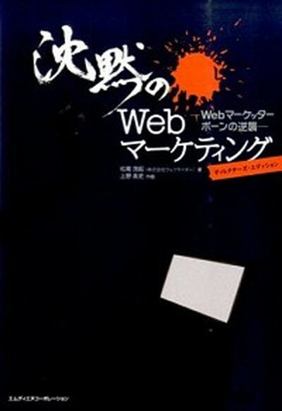 【中古】沈黙のWebマ-ケティング Webマ-ケッタ-　ボ-ンの逆襲 /エムディエヌコ-ポレ-ション/松尾茂起（単行本）