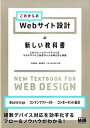 【中古】これからのWebサイト設計の新しい教科書 CSSフレ-ムワ-クでつくるマルチデバイス対応サイ /エムディエヌコ-ポレ-ション/松田直樹(単行本)
