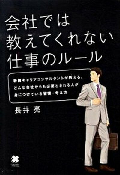 【中古】会社では教えてくれない仕事のル-ル /クロスメディア・パブリッシング/長井亮（単行本）