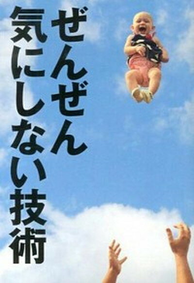 【中古】ぜんぜん気にしない技術 /クロスメディア・パブリッシング/家入一真（単行本）のサムネイル