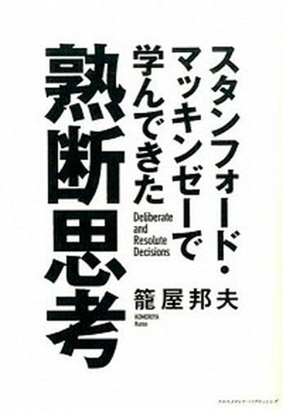 スタンフォ-ド・マッキンゼ-で学んできた熟断思考 /クロスメディア・パブリッシング/篭屋邦夫（単行本（ソフトカバー））