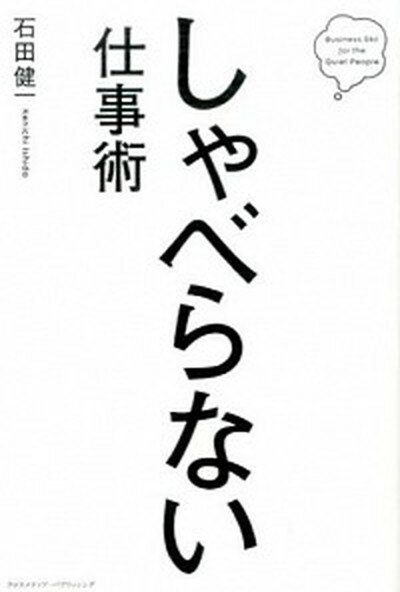 しゃべらない仕事術 /クロスメディア・パブリッシング/石田健一（単行本）