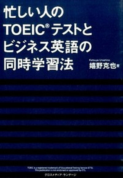 忙しい人のTOEICテストとビジネス英語の同時学習法 /クロスメディア・ランゲ-ジ/嬉野克也（単行本（ソフトカバー））