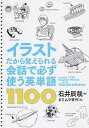 【中古】イラストだから覚えられる会話で必ず使う英単語1100 /クロスメディア ランゲ-ジ/石井辰哉（単行本（ソフトカバー））