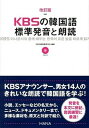 【中古】KBSの韓国語標準発音と朗読 改訂版/HANA/韓国放送公社(単行本)