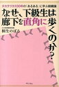 【中古】なぜ、下級生は廊下を直角に歩くのか? タカラヅカ100年の「あるある」に学ぶ組織論/ペンコム/桐生のぼる(単行本(ソフトカバー))
