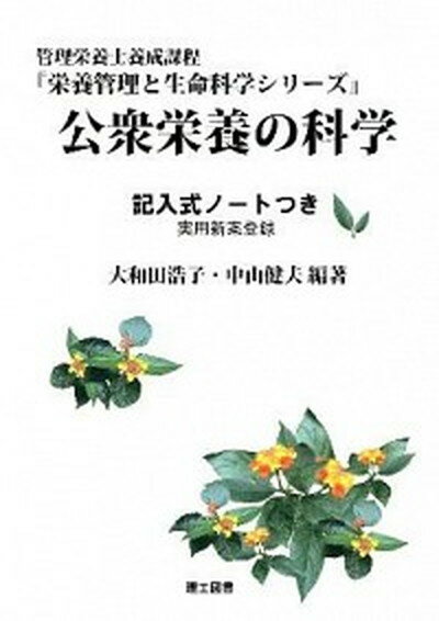 【中古】公衆栄養の科学 管理栄養士養成課程 /理工図書/大和田浩子（単行本）