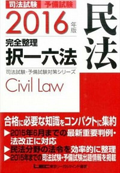 【中古】司法試験予備試験完全整理択一六法 民法　2016年版 /東京リ-ガルマインド/東京リ-ガルマインド（単行本）