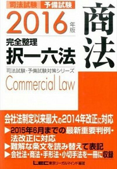 【中古】司法試験予備試験完全整理択一六法 商法　2016年版 /東京リ-ガルマインド/東京リ-ガルマインド（単行本）