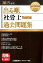 【中古】出る順社労士ウォーク問過去問題集 2015年版 /東京リ-ガルマインド/東京リーガルマインドLEC総合研究所(単行本)