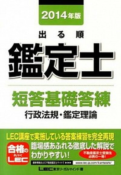 【中古】出る順鑑定士短答基礎答練行政法規・鑑定理論 2014年版/東京リ-ガルマインド/東京リ-ガルマインド（単行本）