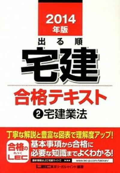 【中古】出る順宅建合格テキスト 2014年版　2 /東京リ-ガルマインド/東京リ-ガルマインド（単行本）