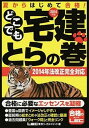 【中古】どこでも宅建とらの巻 夏からはじめて合格! 2014年版 /東京リ-ガルマインド/東京リ-ガルマインド(単行本)