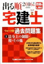 【中古】出る順宅建士ウォーク問過去問題集 3 2016年版 /東京リ-ガルマインド/東京リーガルマインドLEC総合研究所宅建(単行本)