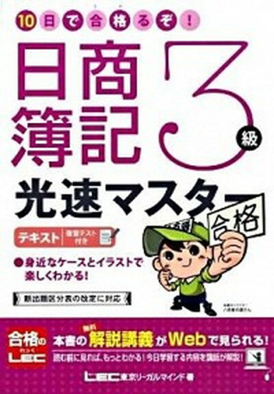 【中古】10日で合格るぞ！日商簿記3級光速マスタ-テキスト 復習テスト付き /東京リ-ガルマインド/東京リ-ガルマインド（単行本）