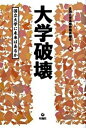 【中古】大学破壊 国立大学に未来はあるか /旬報社/全国大学高専教職員組合（単行本）