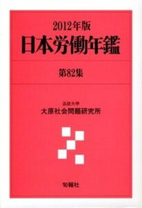 【中古】日本労働年鑑 第82集（2012年版） /旬報社/法政大学大原社会問題研究所（単行本）