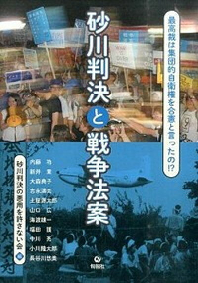 【中古】砂川判決と戦争法案 最高裁は集団的自衛権を合憲と言ったの！？ /旬報社/砂川判決の悪用を許さない会（単行本（ソフトカバー））