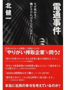 【中古】電通事件 なぜ死ぬまで働かなければならないのか /旬報社/北健一(単行本(ソフトカバー))