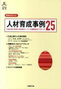 【中古】組織を変える!人材育成事例25 先進企業の戦略と最重要5テ-マへの課題解決アプロ-/労務行政/労務行政研究所(単行本)