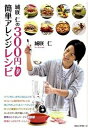 【中古】城咲仁の300円以下簡単アレンジレシピ /ロングセラ-ズ/城咲仁(大型本)